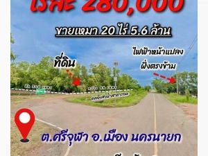 ✅ถูกมาก #ที่ดินนครนายก 20 ไร่ ใกล้ อบต.ศรีจุฬา  #เมืองนครนายก  .