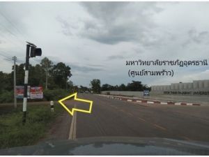 ขายที่ดินหน้าราชภัฏอุดรธานี (ศูนย์การศึกษาสามพร้าว) อำเภอเมืองอุด  .