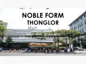 ขายคอนโด “โนเบิล ฟอร์ม ทองหล่อ (Noble Form Thonglor)” ใจกลาง ถ.ทอ  .