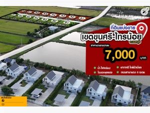 ขายที่ดินแปลงสวย ขุนศรี-ไทรน้อย 7,000/ตรว..