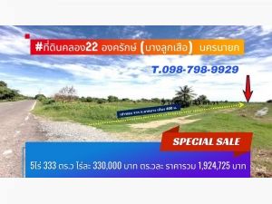 #ที่ดินคลอง22 องครักษ์ (บางลูกเสือ)  นครนายก  .