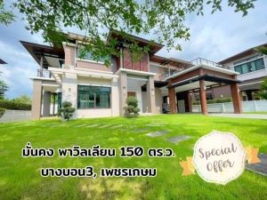 ขาย บ้านเดี่ยว มั่นคง พาวิลเลี่ยน บางบอน 3 400 ตรม. 150 ตร.วา