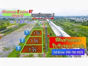 #ที่ดินคลอง2(บงกช87) คลองหลวง ปทุมธานี 3 ไร่ ไร่ละ 3.85 ล้านบาท  .