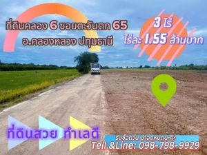 #ที่ดินคลอง6 (#ซอยคลองหกตะวันตก65) อ.คลองหลวง ปทุมธานี   .