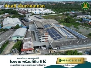 ขายโรงงานพร้อมที่ดิน 6ไร่ สมุทรปราการ ทำเลดี  .