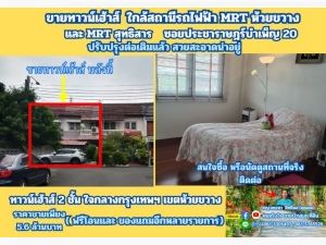 ขายทาวน์เฮ้าส์ ใกล้สถานีรถไฟฟ้า MRT ห้วยขวาง ซ.ประชาราษฎร์บำเพ็ญ .