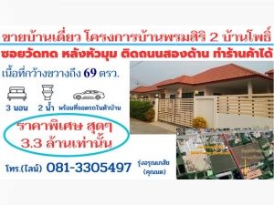 ขายบ้านเดี่ยวโครงการบ้านพรมสิริ 2 บ้านโพธิ์  สร้างใหม่เนื้อที่ 69.