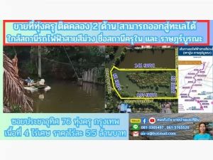 ขายที่ดินติดคลอง 4 ไร่ 2 งาน 76 ตรว.ประชาอุทิศ 76 .