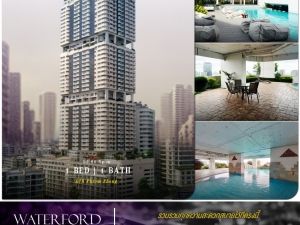 Waterford Diamond Sukhumvit 30-1 ห้องตกแต่งอบอุ่นและเป็นส่วนตัวในทุกช่วงเวลาของชีวิต เช่าราคาดี