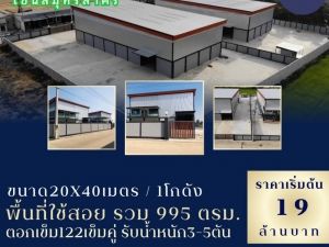 ขาย โรงงาน โกดังที่สร้างใหม่ โรงงาน โกดัง สร้างใหม่ 995 ตรม 1 ไร่ 3 งาน 42.5 ตรว .