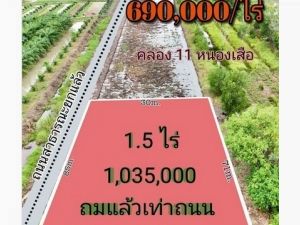 ที่ดินคลองสิบเอ็ด หนองเสือ ถมแล้ว ติดกับถนน ขนาด 1.5 ไร่  .