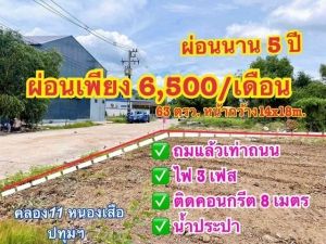 ที่ดินผ่อนหนองเสือ น้ำและไฟฟ้ามีครบ ขนาด 63 ตรว. ผ่อนได้นาน 5 ปี  .