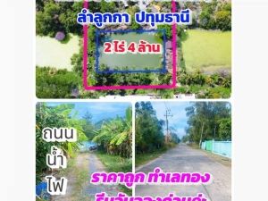 #ที่ดินคลอง8 #ซอยไมตรี7 ลำลูกกา ปทุมธานี 2 ไร่ 4 ล้าน  .