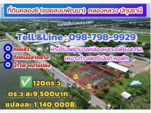 ขายด่วน #ที่ดินคลอง6(#ซอยสงบพัฒนา) คลองหลวง ปทุมธานี ✅เนื้อที120ต  .