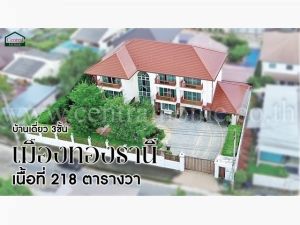 บ้านเดี่ยว 3 ชั้น หมู่บ้านเมืองทองธานีโครงการ 2  .