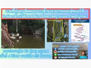 ขายที่ดินติดคลองธรรมชาติ 4 ไร่ 2 งาน 76 ตรว.   ใกล้สถานีรถไฟฟ้าสายสีม่วงตอนใต้ , ใกล้ทางด่วนกาญจนาภิเษก ประชาอุทิศ 76 เขตทุ่งครุ กรุงเทพฯ