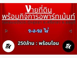 ขายที่ดินพร้อมกิจการอพาร์ทเม้นท์