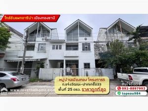 ขายทาวน์โฮม 3 ชั้น หมู่บ้านเมืองทอง โครงการ5 ถนนบอนด์สตรีท แจ้งวัฒนะ-ปากเกร็ด33 พื้นที่ 25 ตรว. ราคาถูกที่สุดในนั้น ใกล้อิมแพทอารีน่า เมืองทองธานี