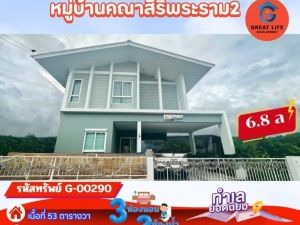 ขาย บ้านเดี่ยว หมู่บ้านคณาสิริ พระราม 2 - วงแหวน 146 ตรม 53.2 ตรว