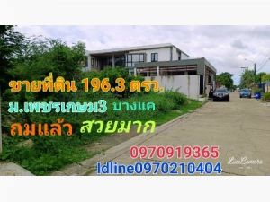 ขาย ที่ดิน หมู่บ้านเพชรเกษม3 196.3 ตร.วา แปลงสวย ถมแล้ว เหมาะสร้างบ้าน