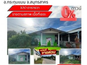 ขาย บ้านเดี่ยว พื้นที่เยอะทำเลดีมาก บ้านเดี่ยวที่ดินเปล่าตำบลดอนไก่ดี 60 ตรม 100 ตรว