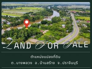 ที่ดินริมน้ำ 2 ไร่ 1 งาน อ.บ้านสร้าง จ.ปราจีน.