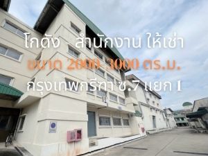 NTG353ให้เช่า โรงงาน โกดัง ออฟฟิศ กรุงเทพกรีฑา7 มีใบอนุญาตประกอบกิจการโรงงาน (รง.4)จอดรถได้ 6-10 คัน เหมาะจัดเก็บสินค้า หรือ ประกอบ กิจการ