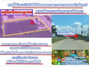 ขายที่สีม่วง 3 ไร่ ผังอีอีซี ติดถนนทางหลวงหมายเลข 3702 รถเทรลเลอร์เข้าได้ อยู่ติดนิคมบลูเทค ต.เขาดิน อ.บางปะกง จ.ฉะเชิงเทรา