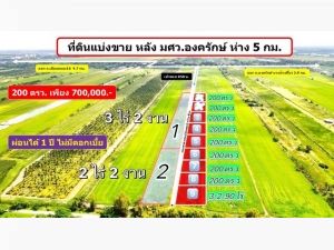 ที่ดินผ่อนได้ 200 ตรว. เพียง 700,000 .- หลัง มศว.องครักษ์ ห่าง 5   .