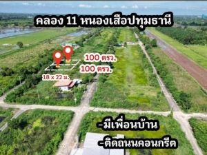 ที่ดินคลองสิบเอ็ด น้ำไฟหน้าแปลง ติดถนนคอนกรีต ขนาด 100 ตรว.  .