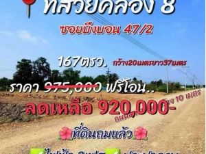 ที่ดินแปลงสวย คลองแปด บึงบอน 47/2 มีน้ำและไฟ ถมแล้ว  .