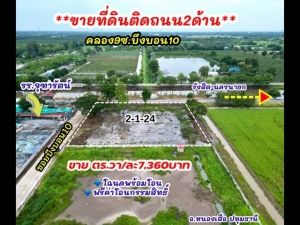  ที่ดินคลอง 9 หนองเสือ ติดถนน ไฟฟ้า ประปาหน้าแปลง  .