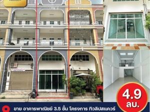 ขาย อาคารพาณิชย์ 3.5 ชั้น โครงการทิวลิปสแควร์ 68 ตรม 17 ตรว 3 ห้องน้ำ โครงการทิวลิปสแควร์ โครงการติดถนนพุทธมณฑลสาย4