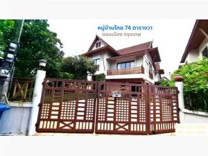 ขายบ้านเดี่ยว 2 ชั้น หลังริม 74 ตรว.ดอนเมือง กรุงเทพ  .