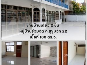 ขายทาวน์เฮ้าส์ หมู่บ้านร่วมจิต สุขุมวิท 22  .