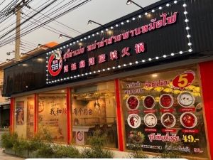 เซ้งร้านชาบูหมาล่า+แบรนด์ สายไหม ติดถนนใหญ่   .