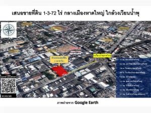 ขายที่ดิน เนื้อที่ 1-3-72 ไร่ ถมแล้ว ใกล้วงเวียนน้ำ  .