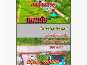 ที่ดินคลองห้า ใกล้มอเตอร์เวย์ น้ำไฟพร้อม ติดถนน ถมแล้ว ขนาด 100 ต  .