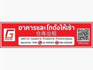 อาคารและโกดังให้เช่า ถนนแคราย ต.แคราย อ.กระทุ่มแบน จ.สมุทรสาคร โทร 084-4322544