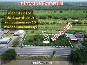 ที่ดินคลอง10 หนองเสือ 1 ไร่ 1 งาน 49 ตรว. ติดถนน ถมลึกเรียบร้อย   .