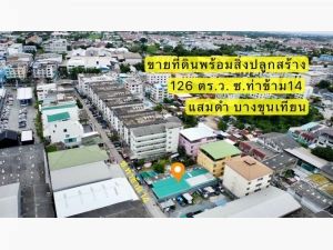 ขาย ที่ดิน พร้อมสิ่งปลูกสร้าง ซอยท่าข้าม 14 ขนาด 126 ตร.ว.  .