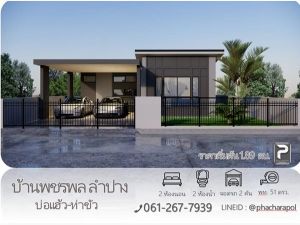 บ้านใหม่ โครงการบ้านพชรพล ลำปาง บ่อแฮ้ว-ท่าขัว ทำเลดี ใกล้ตลาด 7/11 ถนนกว้าง เข้า-ออกสะดวก สาธาณูปโภคครบ โทร. 061-267-7939