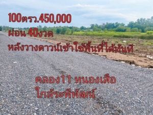 ที่ดินเงินผ่อน คลอง11หนองเสือ 100ตรว. 450,000 ผ่อนนาน40เดือน  .