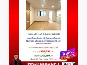 ขาย คอนโด รีโนเวทใหม่แล้ว พร้อมอยู่ ลุมพินีเซ็นเตอร์ นวมินทร์ 36.53 ตรม