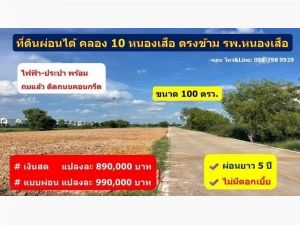 ที่ดินคลอง10 หนองเสือ ปทุมธานี 100 ตรว. 990,000.- .