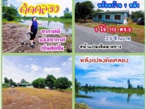 ที่ดินติดริมคลอง ที่ดินคลอง23 (พร้อมบ้าน) องครักษ์ นครนายก.