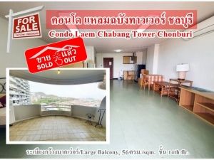 ขาย คอนโด Laem Chabang Tower Condo for SALE sold outแหลมฉบังทาวเวอร์ 56 ตรม. ขายต่ำกว่าราคาประเมิน ขายแล้ว