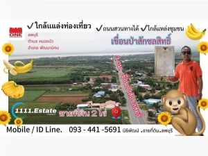 ขายที่ดินลพบุรี 2 ไร่ หน้ากว้าง 30 ม. เหมาะทำธุรกิจ หน้าเขื่อนป่าสักชลสิทธิ์ลพบุรี โทร 0985136286