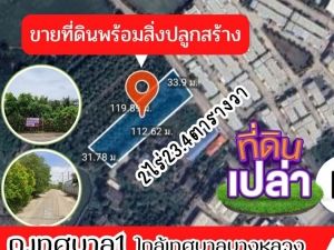 ขาย ที่ดิน ใกล้เทศบาลบางหลวง ที่ดินเปล่าพร้อมสิ่งปลูกสร้าง 2 ไร่ 23.4 ตรว