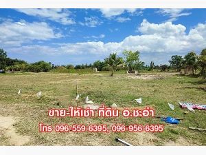 ขาย ให้เช่าที่ดินสวย ที่ดินเปล่า 3 ไร่ ชะอำ เพชรบุรี ใกล้หัวหิน